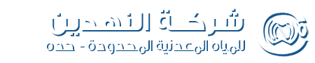 شركة النهدين للمياه المعدنية المحدودة - حده